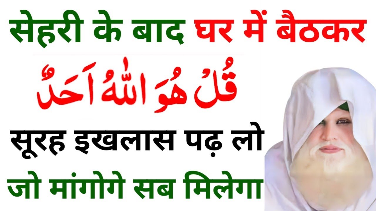 सेहरी के बाद घर में बैठकर सूरह इखलास पढ़ लो जो मांगोगे सब मिलेगा | Ramzan Ka Wazifa | Rizwan Voice 