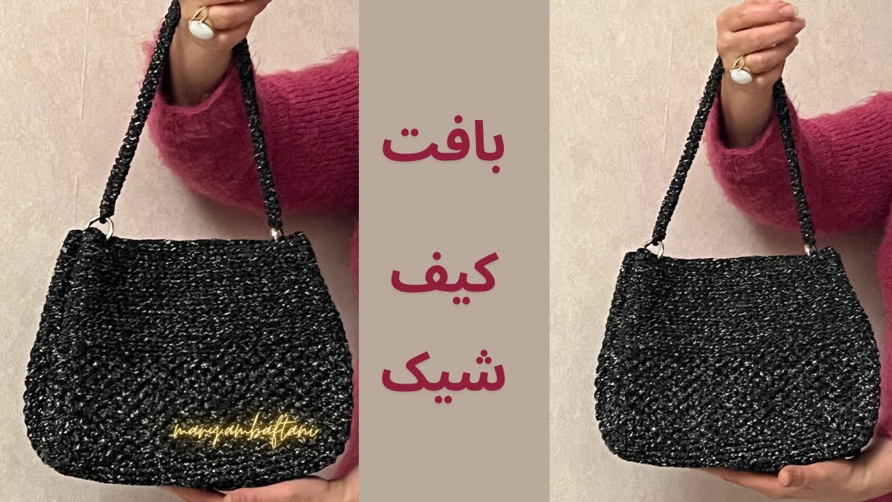 قلاببافی:بافت کیف شیک ومجلسی باقلاب|crochet bag👌🏻