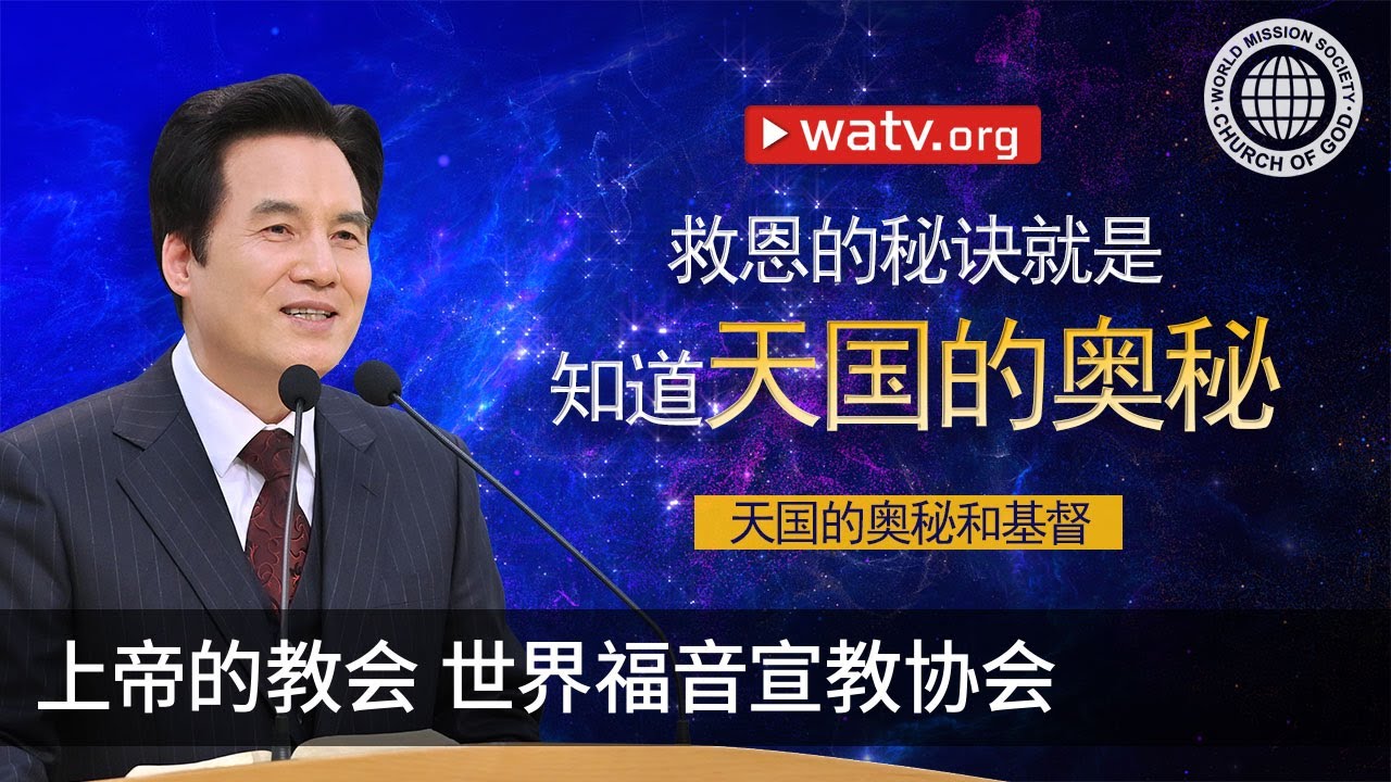 天国的奥秘和基督 | 上帝的教会
