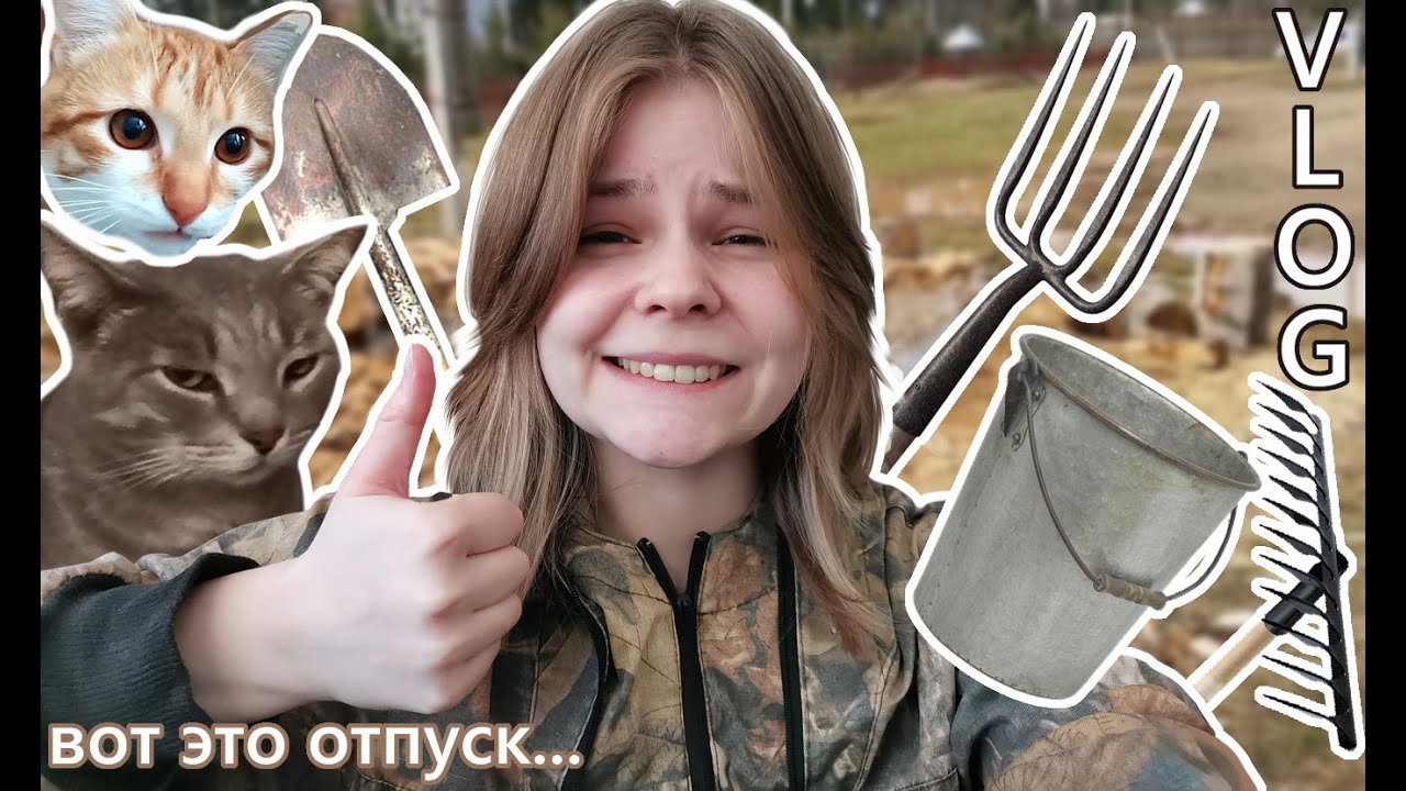 VLOG//отпуск в СЕЛЕ//помогаю родителям!