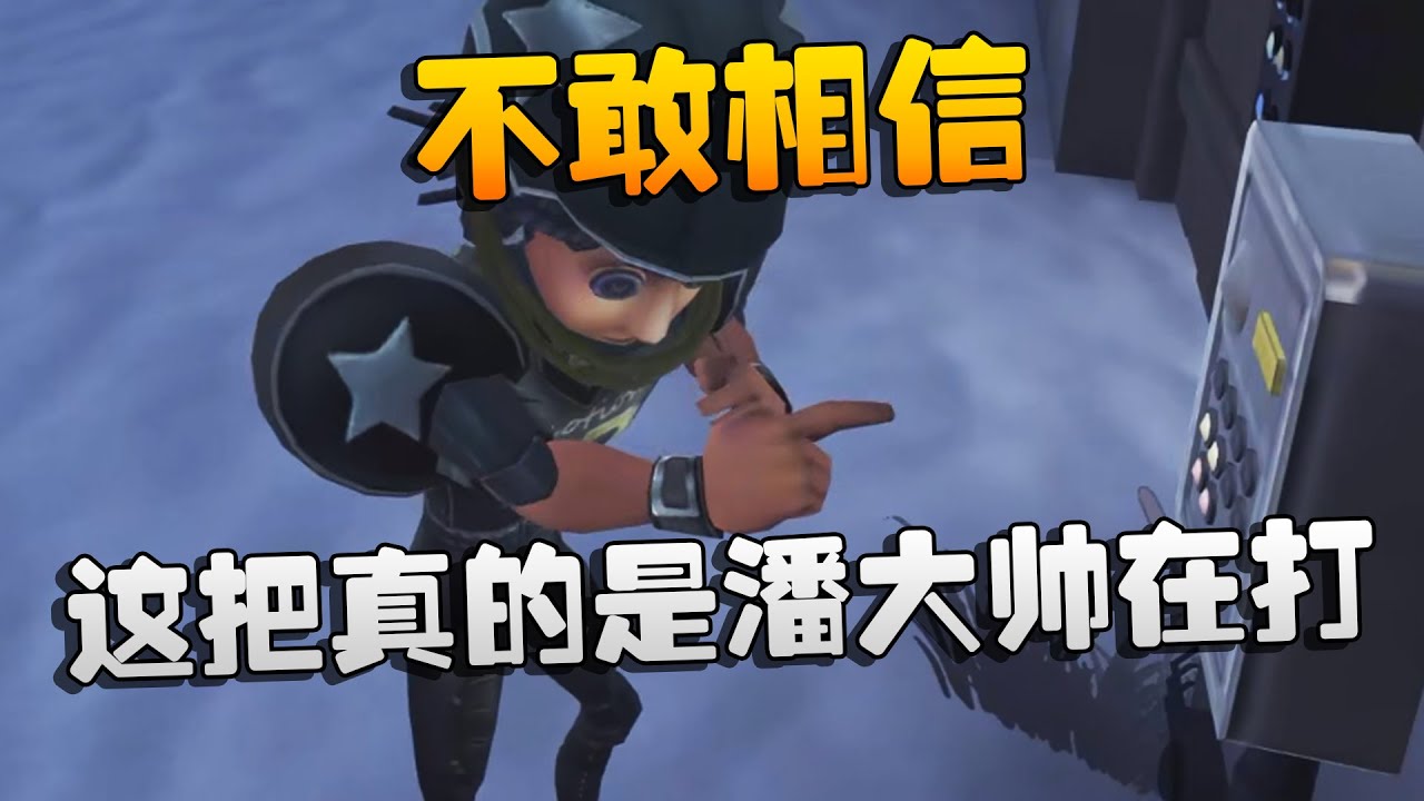 不敢相信这把真的是潘大帅在打 | Identity V | アイデンティティV