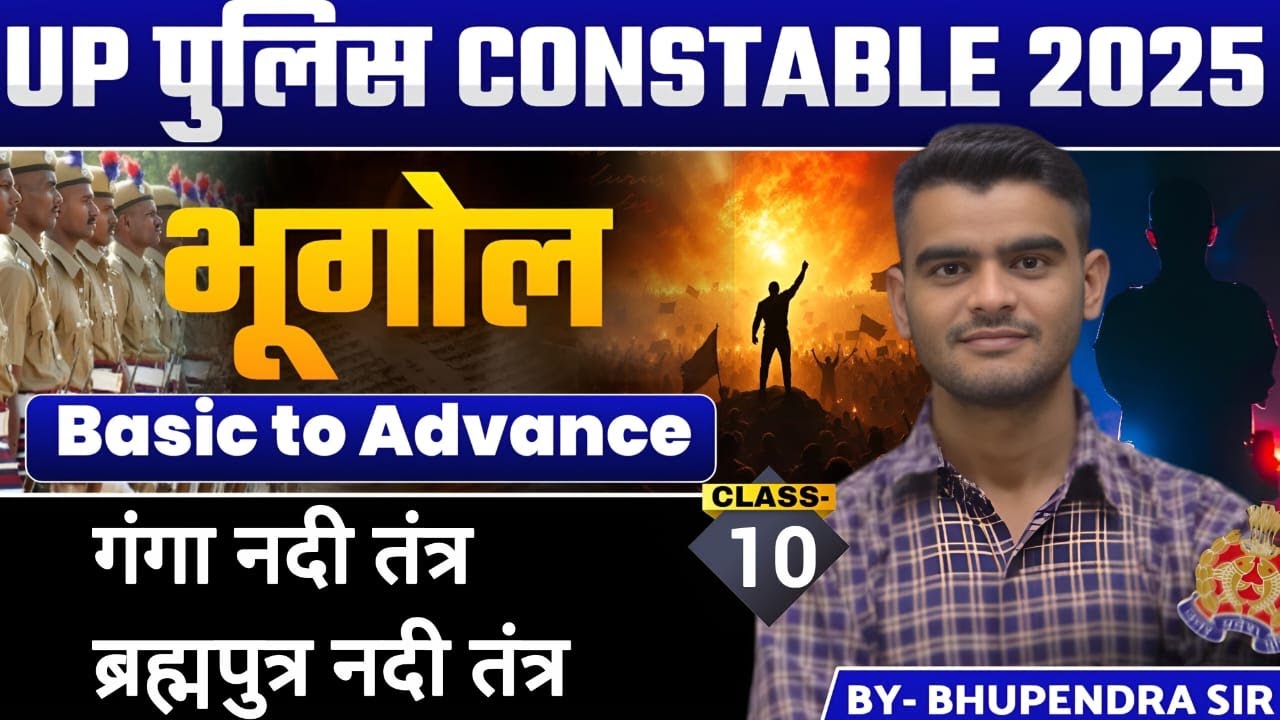 गंगा नदी तंत्र & ब्रह्मपुत्र नदी तंत्र | Class 10 | भूगोल | UP पुलिस कांस्टेबल 2025 | By - Bhuvi Sir