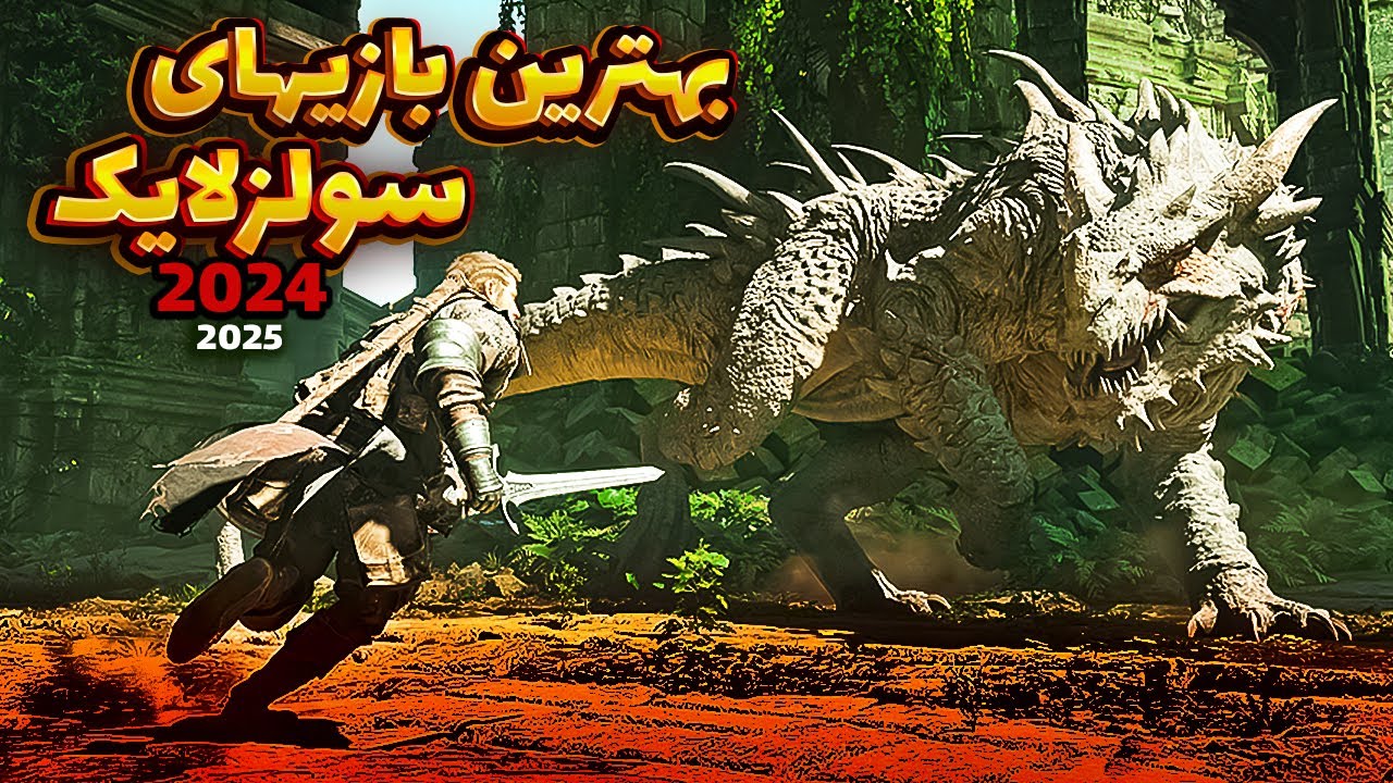 15 تا از بهترین بازی های سولز لایک 2024 - 2025