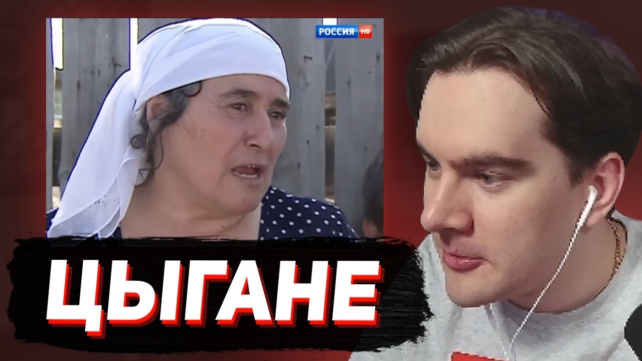 БРАТИШКИН СМОТРИТ - БРЕМЯ ЦЫГАН (документалка)