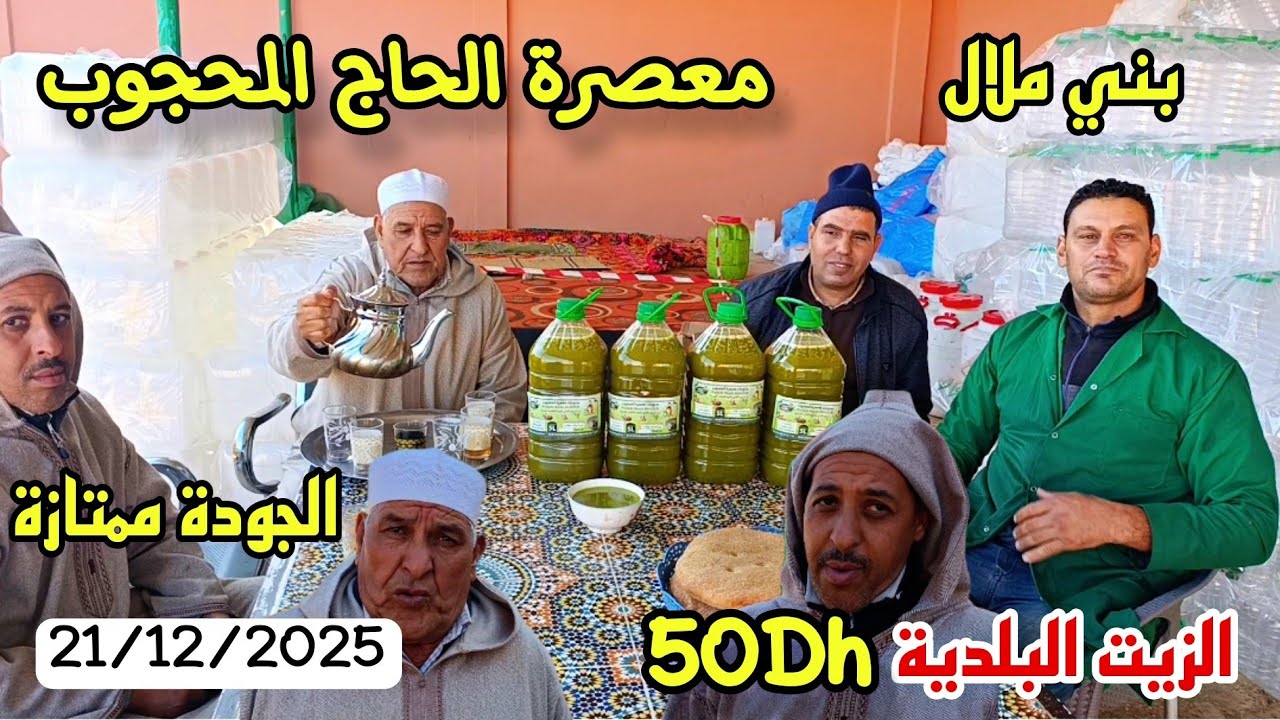 معصرة الحاج المحجوب بني ملال أولاد موسى أولاد مبارك الزيتون البلدي والزيت البلدية 21/12/2025