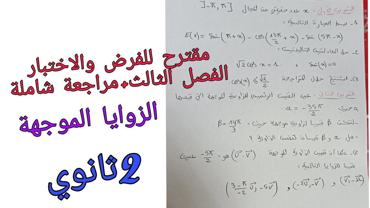 مقترح للفرض والاختبار الفصل الثالث في الرياضيات للسنة ثانوي حول الزوايا الموجهة