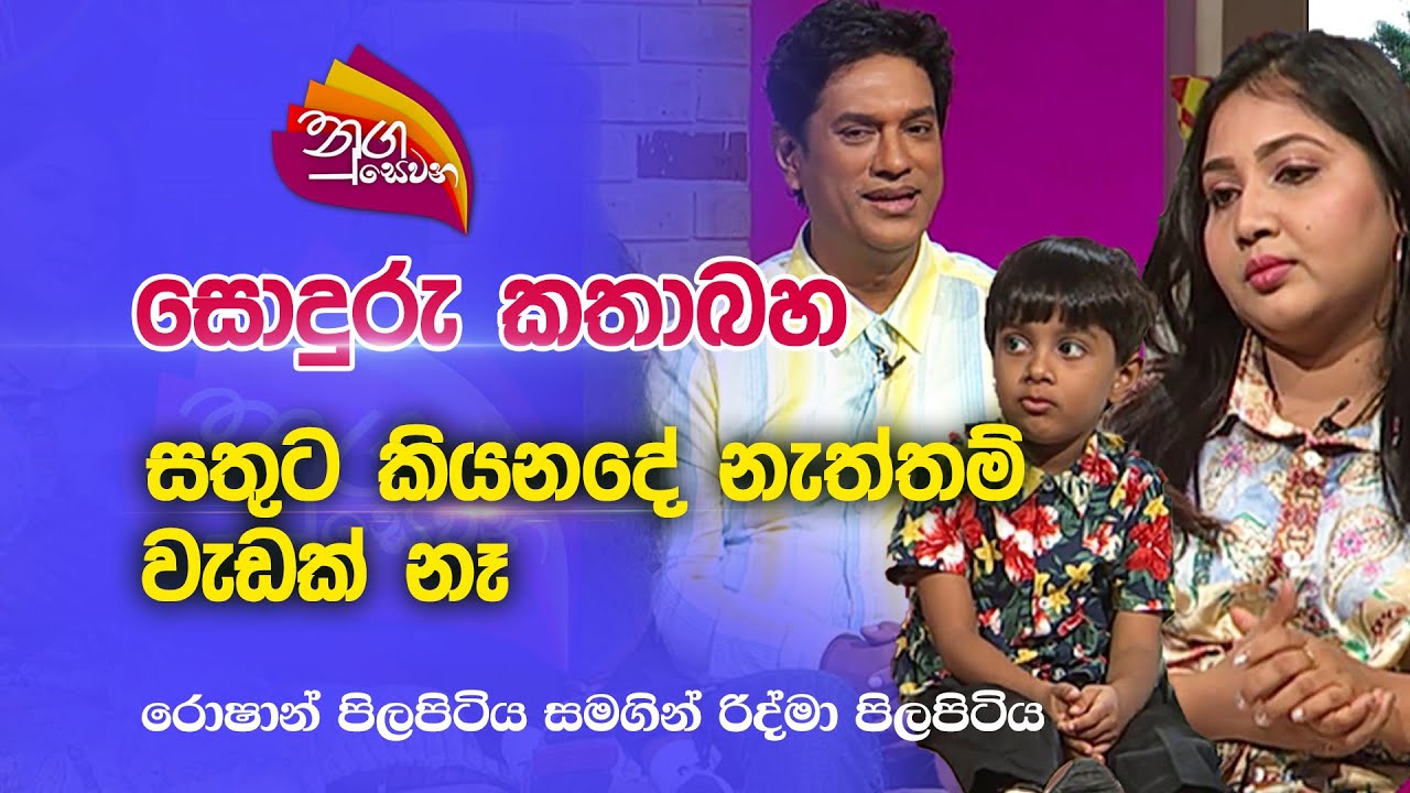 Nugasewana | සොදුරු කතාබහ - සතුට කියනදේ නැත්තම් වැඩක් නෑ  |2023-05-15|Rupavahini