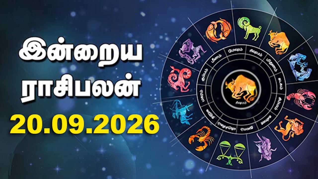 இன்றைய ராசிபலன் | 20 - September - 2026 | Horoscope Today | Dinamalar