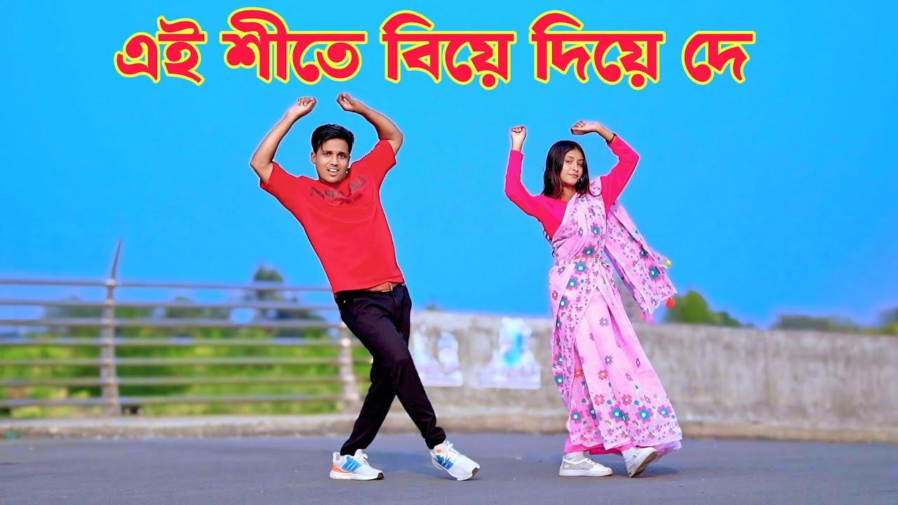 এই শীতে বিয়ে দিয়ে দে | Amay Biye Diye de | Dh Kobir | ঠান্ডার সিজনের গান | TikTok Dance Song 2025