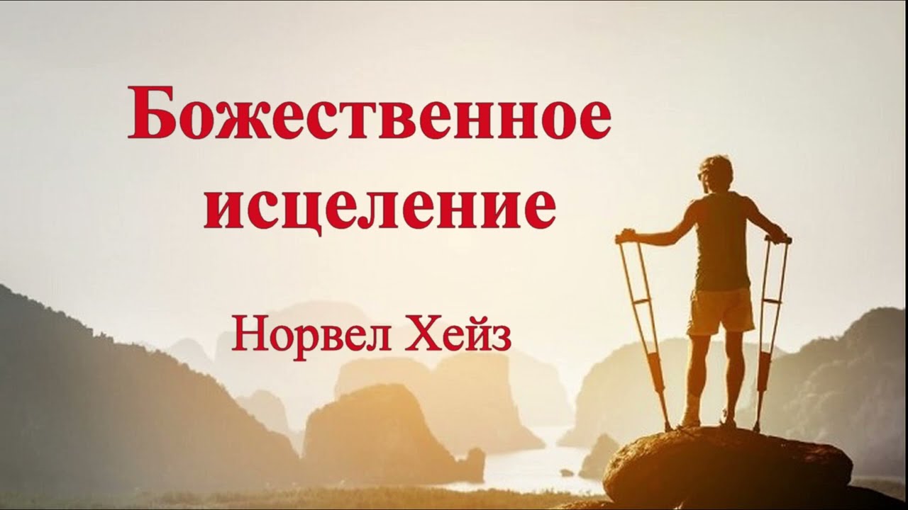 Божественное исцеление - Норвел Хейз (Аудиокнига)