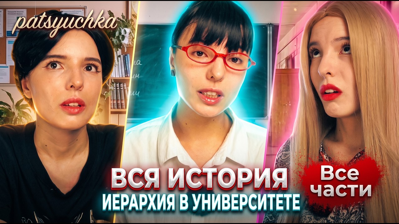 ИЕРАРХИЯ В УНИВЕРЕ: Первокурсница оказалась... ПРЕПОДОШЕЙ! (Все серии подряд)