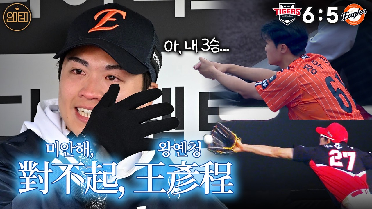 우주가 왜 이렇게 됐을꼬.. 對不起, 王彥程 (4월 11일 한화:기아 리뷰)