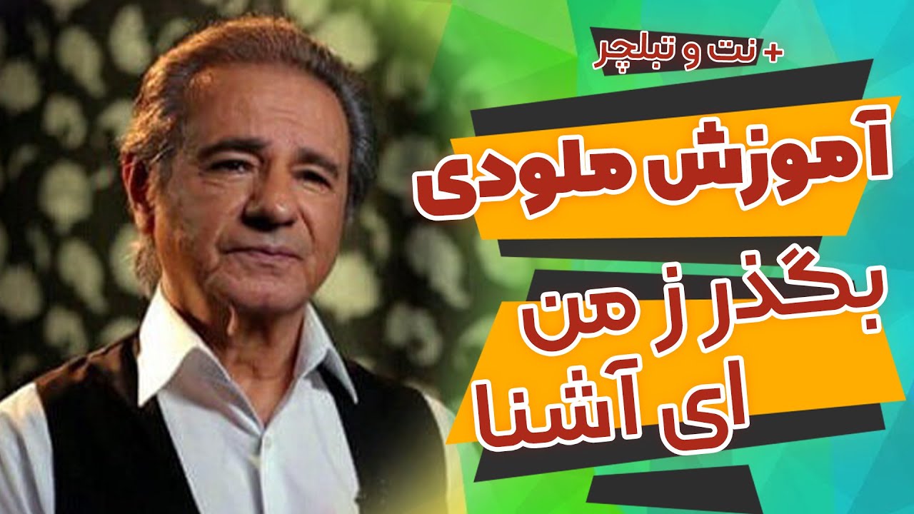 آموزش آهنگ بگذر ز من از عارف با گیتار به همراه نت و تبلچر