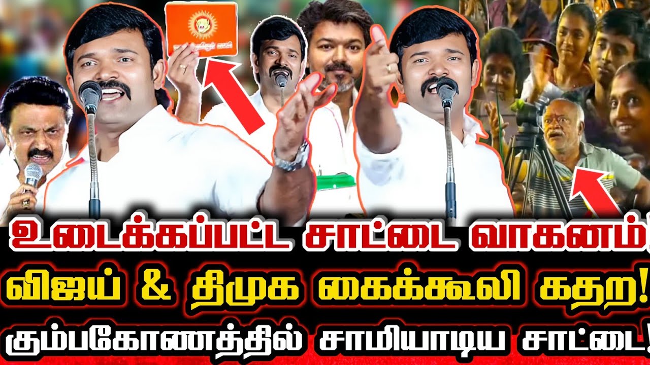 சாட்டை பேசும்போது வாகனத்தை உடைத்த திமுக & விஜய் கை கூலிகள்! கதறவிட்ட சாட்டை! Saattai Comedy Speech