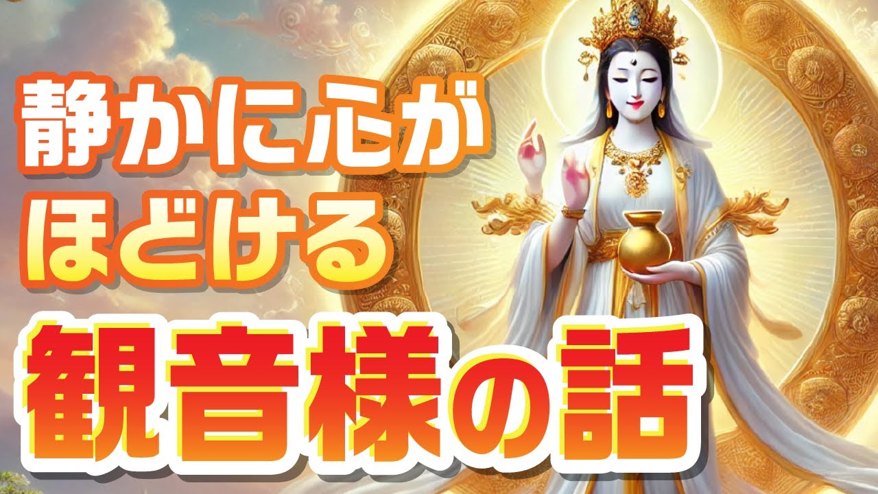 ［観音様］静かに心がほどける観音様の話