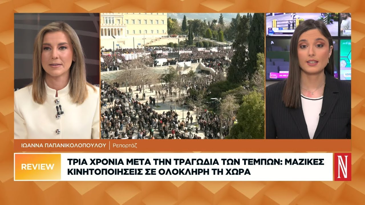 Τρία χρόνια μετά τη τραγωδία των Τεμπών: Μαζικές κινητοποιήσεις σε ολόκληρη τη χώρα
