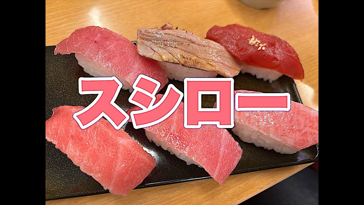 【回転寿司】スシローさん