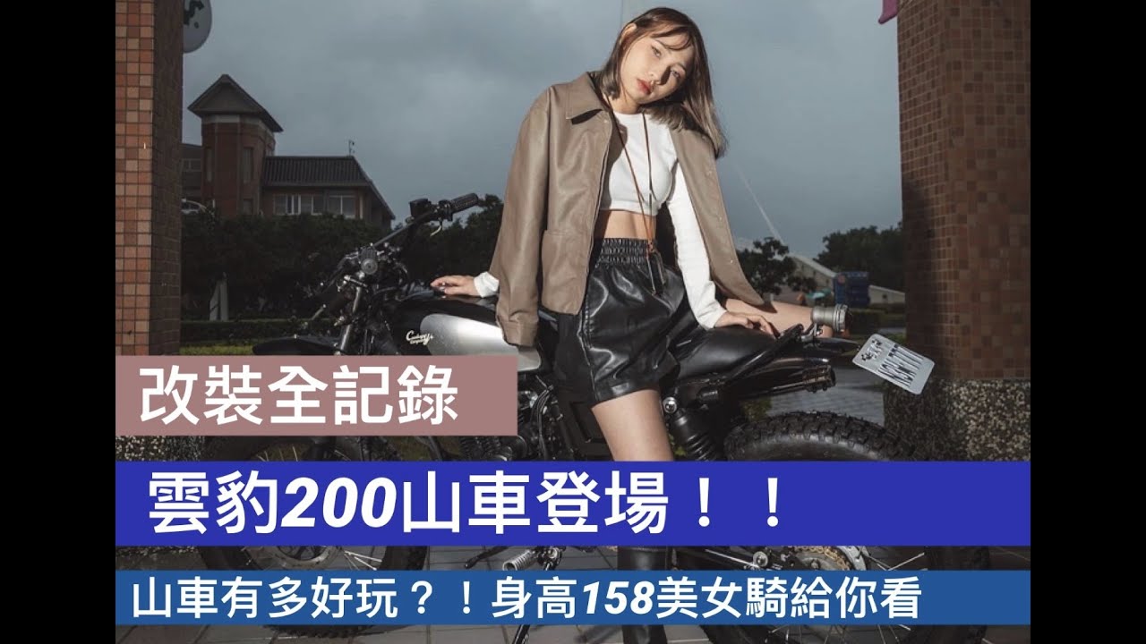 [改裝全紀錄]山車有多好玩？！身高158美女也能駕馭！國產最強化油檔車～雲豹200山車登場！