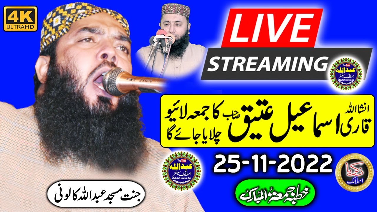 Molana Qari Ismail Ateeq Sahib | Live Jumma 25/11/2022 | jamia masjid Jannat ahle hadees FSD  |