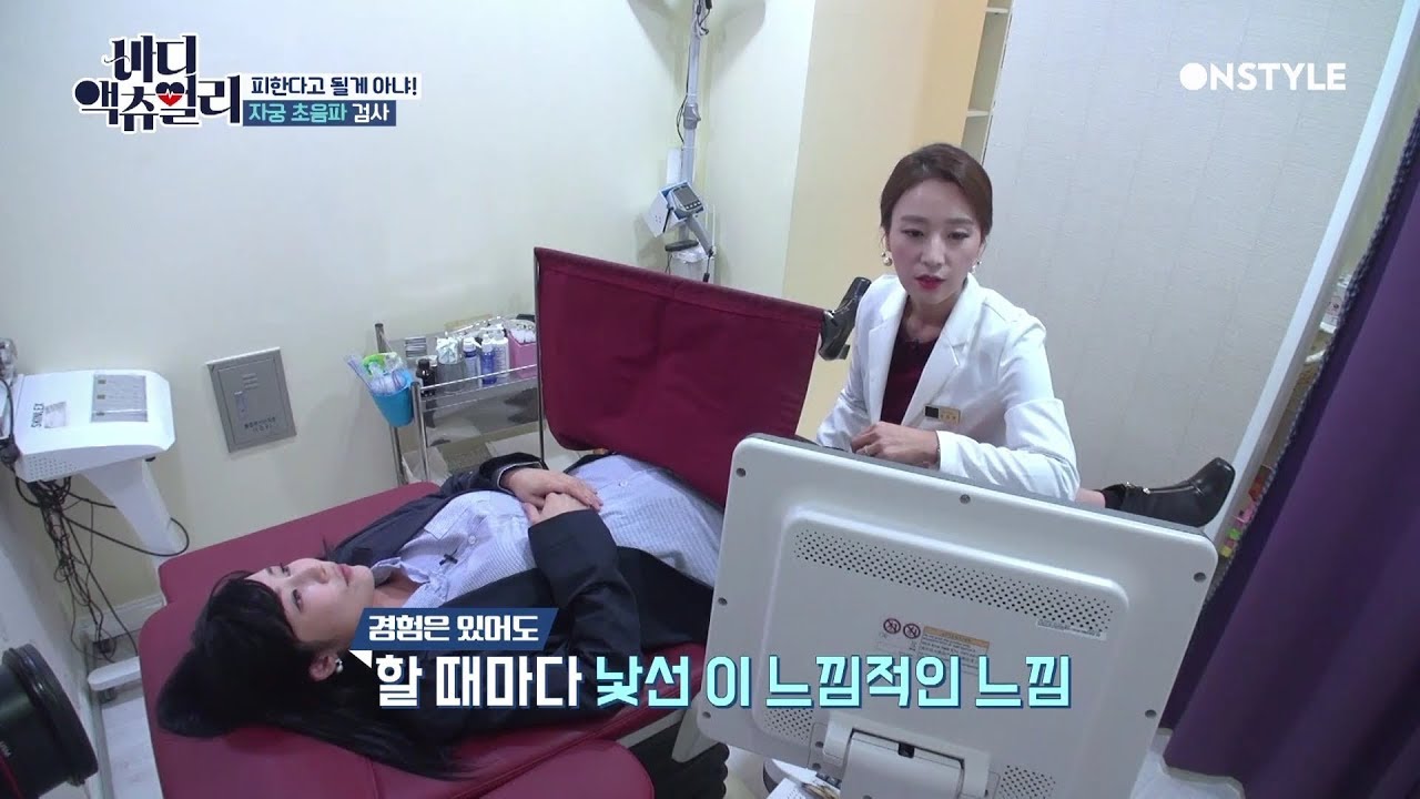 [바디 액츄얼리] 사유리,정수영,김지양 자궁 초음파 검사 (리얼) 실시!