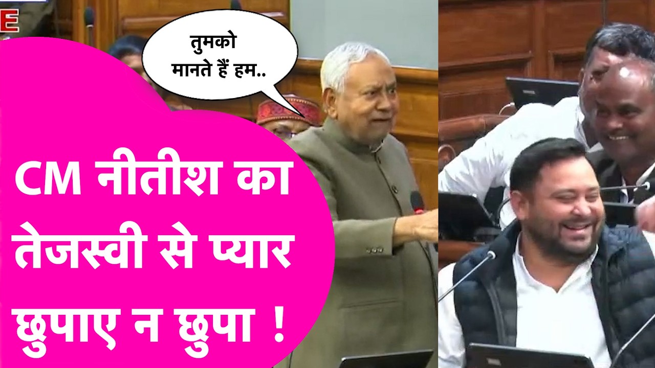Nitish Kumar Vs Tejashwi Yadav: तेजस्वी के लिए छुपाए न छुपा CM नीतीश का प्यार | Bihar Tak