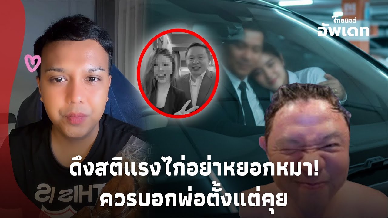 ไก่ก็หยอกหมา! “แพรรี่” ลั่นตรงๆ “ทนายแก้ว-เด็ก18” ใครเปิดประตู ทอดสะพาน?Update 15-PP