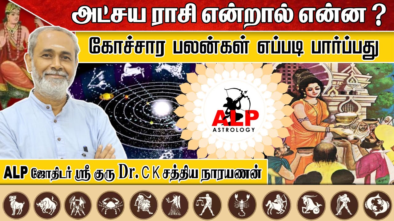 அட்சய ராசி என்றால் என்ன ? |கோச்சார பலன்கள் எப்படி பார்ப்பது |ALP ASTROLOGY #astrology #alpastrology