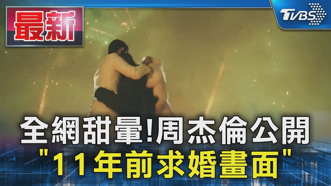 全網甜暈!周杰倫公開 「11年前求婚畫面」｜TVBS新聞 @TVBSNEWS01