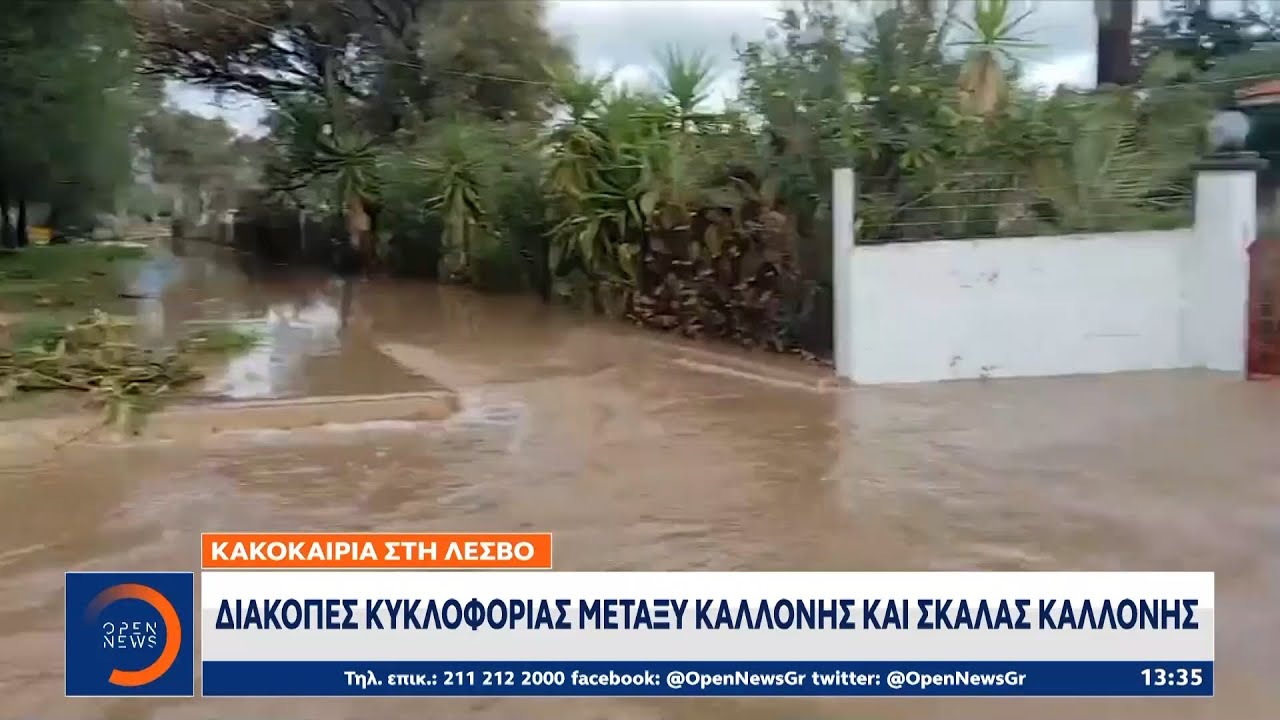 «Βυθίστηκε» στις λάσπες η Καλλονή Λέσβου | OPEN TV