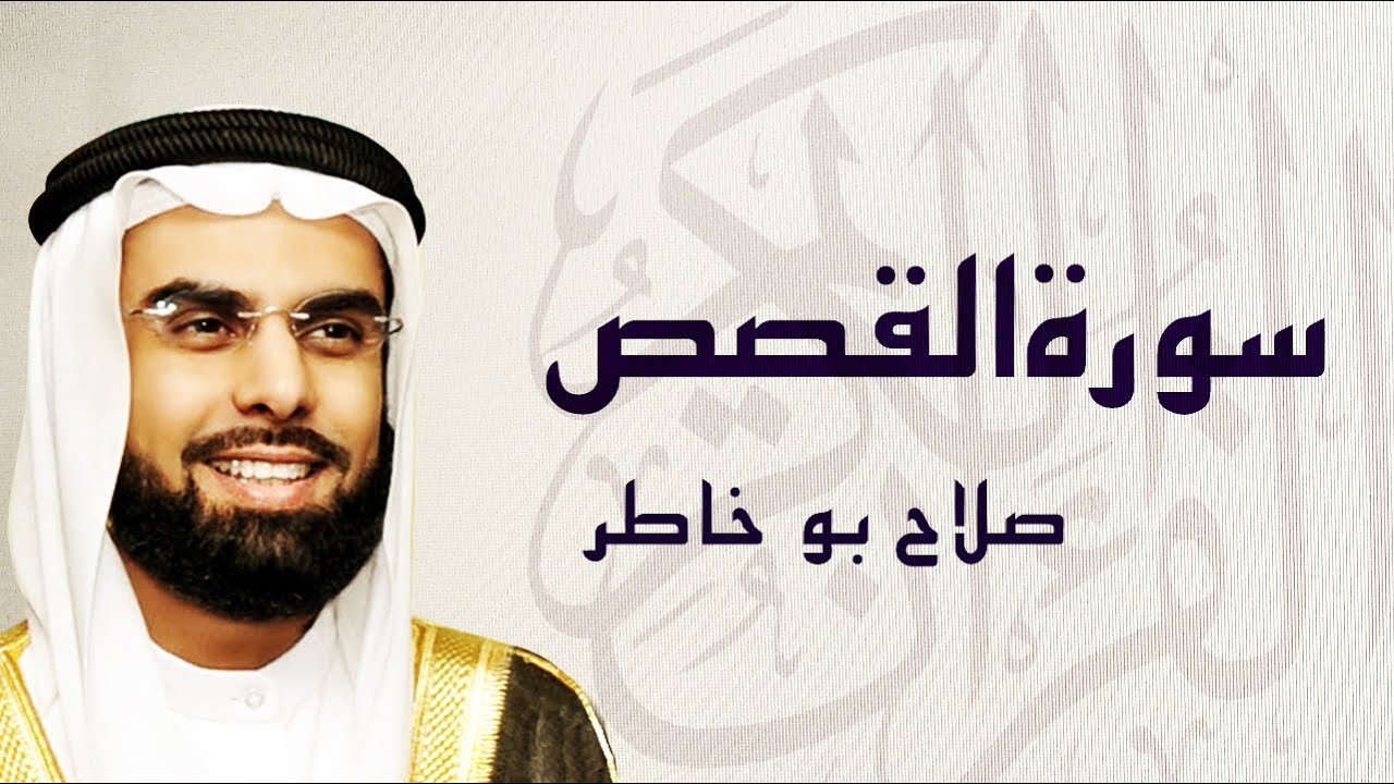 القرآن الكريم بصوت الشيخ صلاح بوخاطر لسورة القصاص