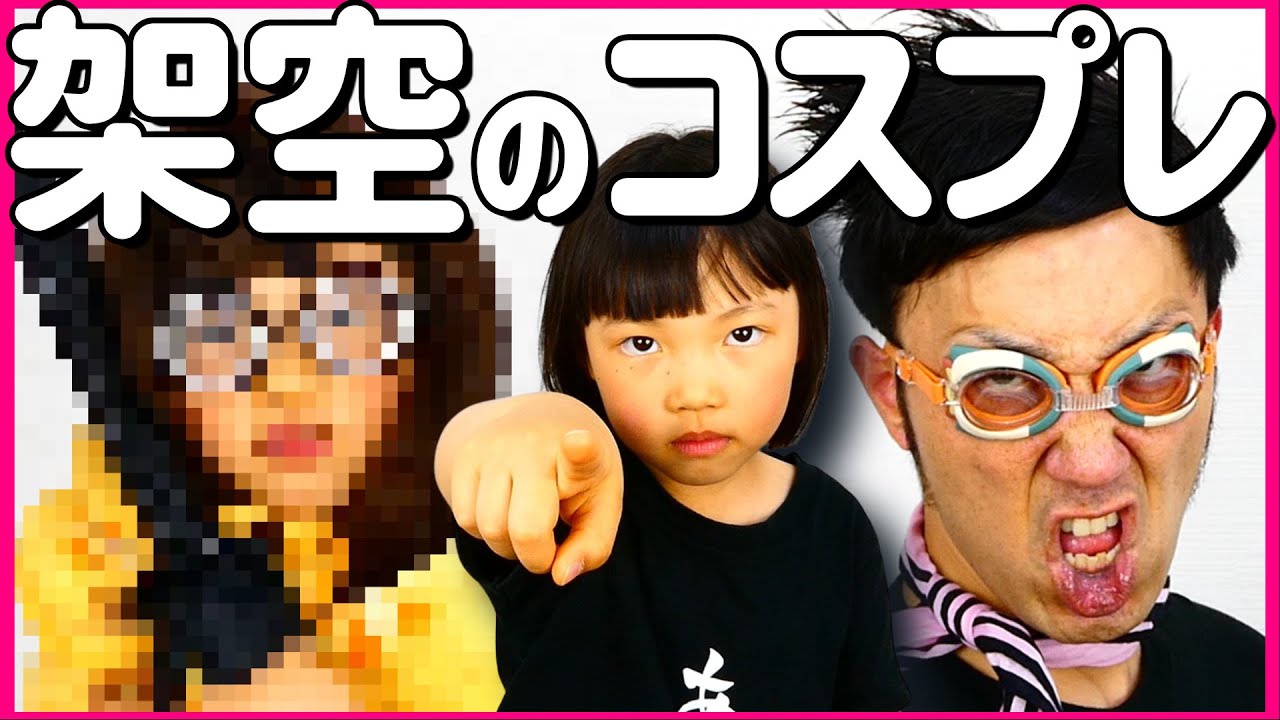 【爆笑】架空コスプレ企画。実在しないキャラクターになりきれ。