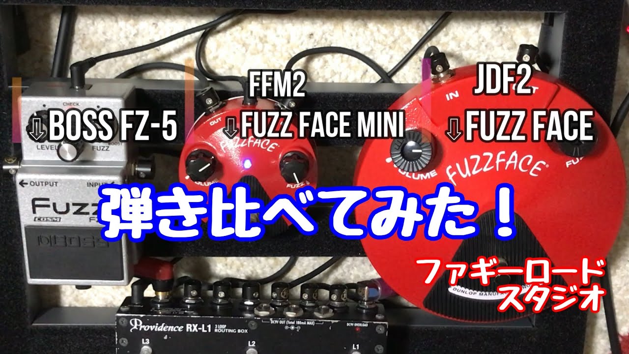 BOSS FZ-5 vs FUZZ FACE vs FUZZ FACE mini 弾き比べてみた！