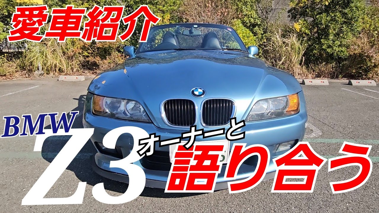 BMW Z3【愛車紹介】内外装じっくり見る！古き良き23年落ちのオープンカー