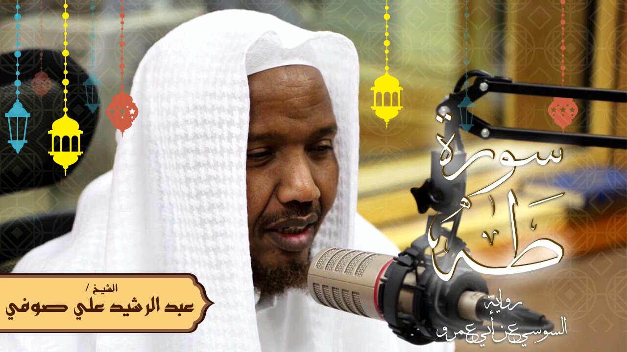 سورة طه - رواية السوسي عن أبي عمرو - الشيخ عبد الرشيد صوفي - تلاوة الصلاة