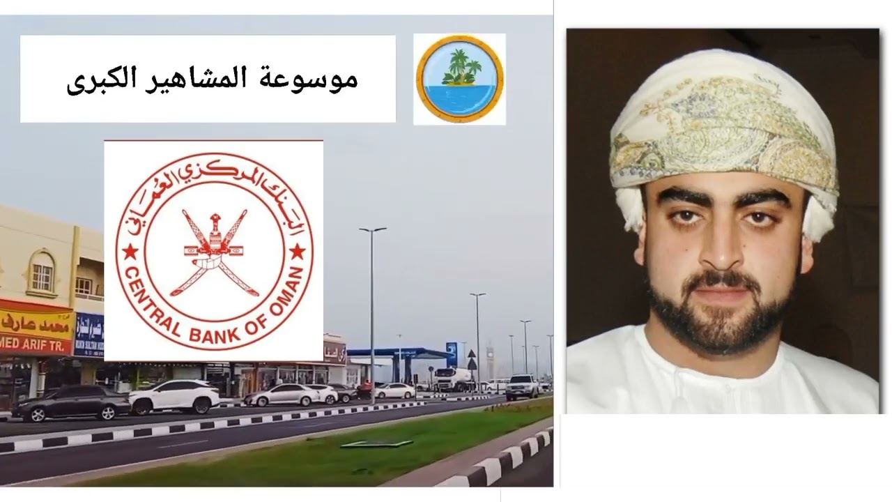 ماهو دور البنك المركزي العماني في سلطنة عمان؟