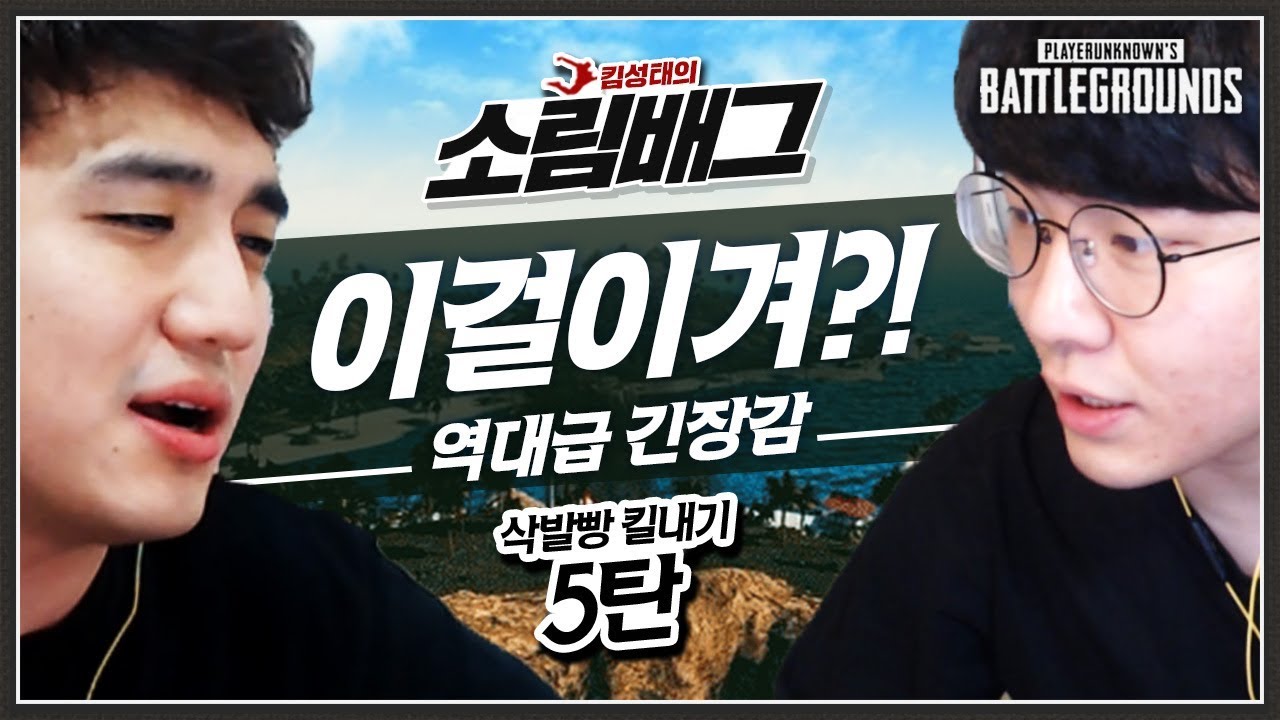 [배틀그라운드] 삭발빵 킬내기에 각성한 박사장.. 이대로 코빡이행?! 【소림배그 5탄】