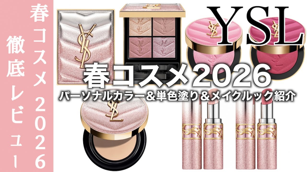 【イヴサンローラン　春コスメ2026】限定アイシャドウ クチュールミニクラッチ126、スパークリング デザイアーズコレクションとYSL メイクミーブラッシュパウダー 新色 10・66を徹底レビュー