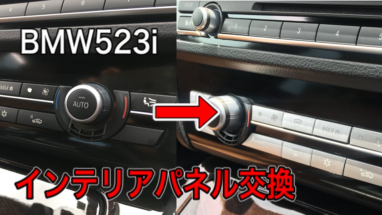 BMW5シリーズ　F10インテリアパネルの交換