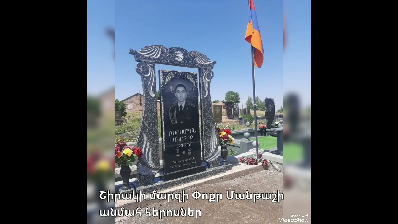 Շիրակի մարզի Փոքր Մանթաշի անմահ հերոսներ։