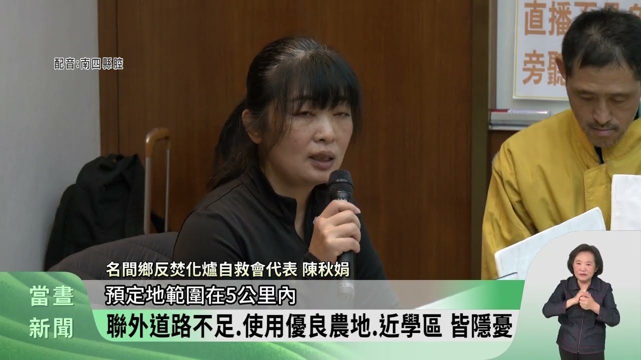 名間焚化爐1/31二階環評 環團批程序有瑕疵【客家新聞20260128】