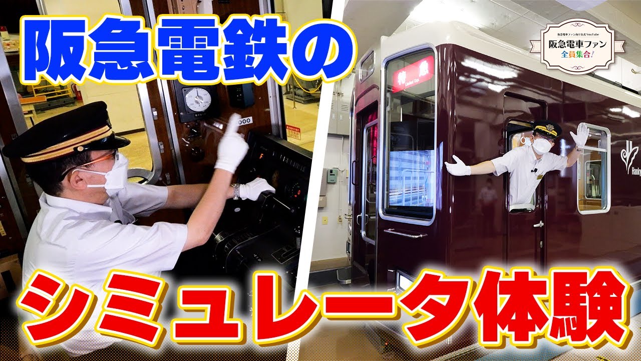 【館長も驚き！】運転士・車掌を養成する阪急電車のトレインシミュレータはこんな感じ！！【教習所の車両もピカピカ！】