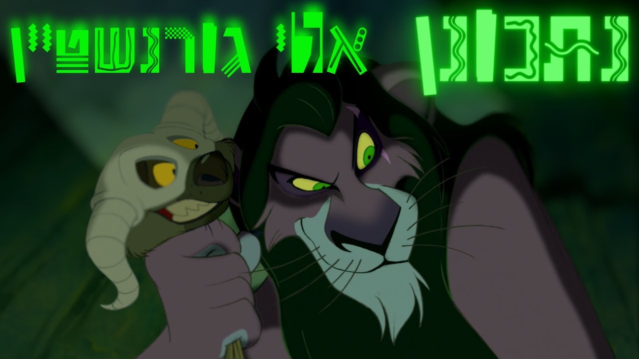 סנופקינים עם אלי גורנשטיין - נתכונן 😈🦁👑 (מלך האריות) (LIVE)