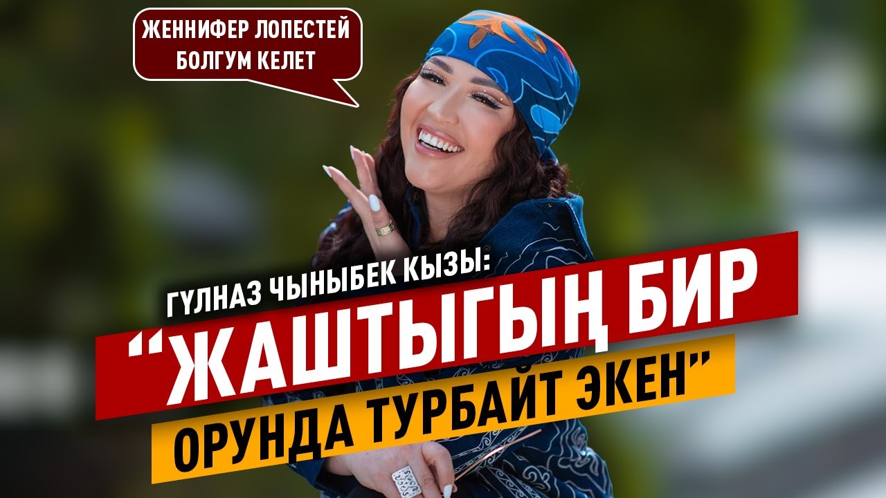 «Төрөй турган жаш дагы күтүп турбайт» дейт Гүлназ Чыныбек кызы
