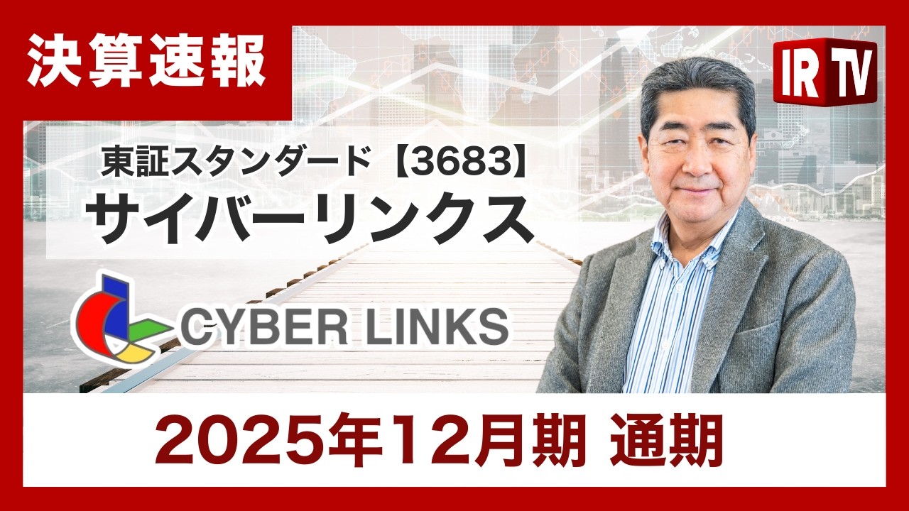【IRTV 3683】サイバーリンクス/2025年12月期、中期経営計画を達成し、過去最高業績を更新