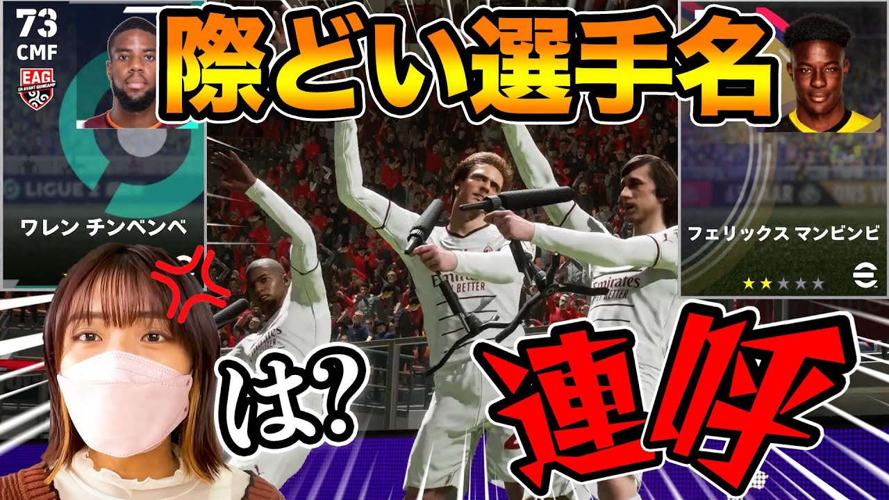 サカゲー女子と通話して、こっそり際どい選手名を連呼してみた【eFootball】