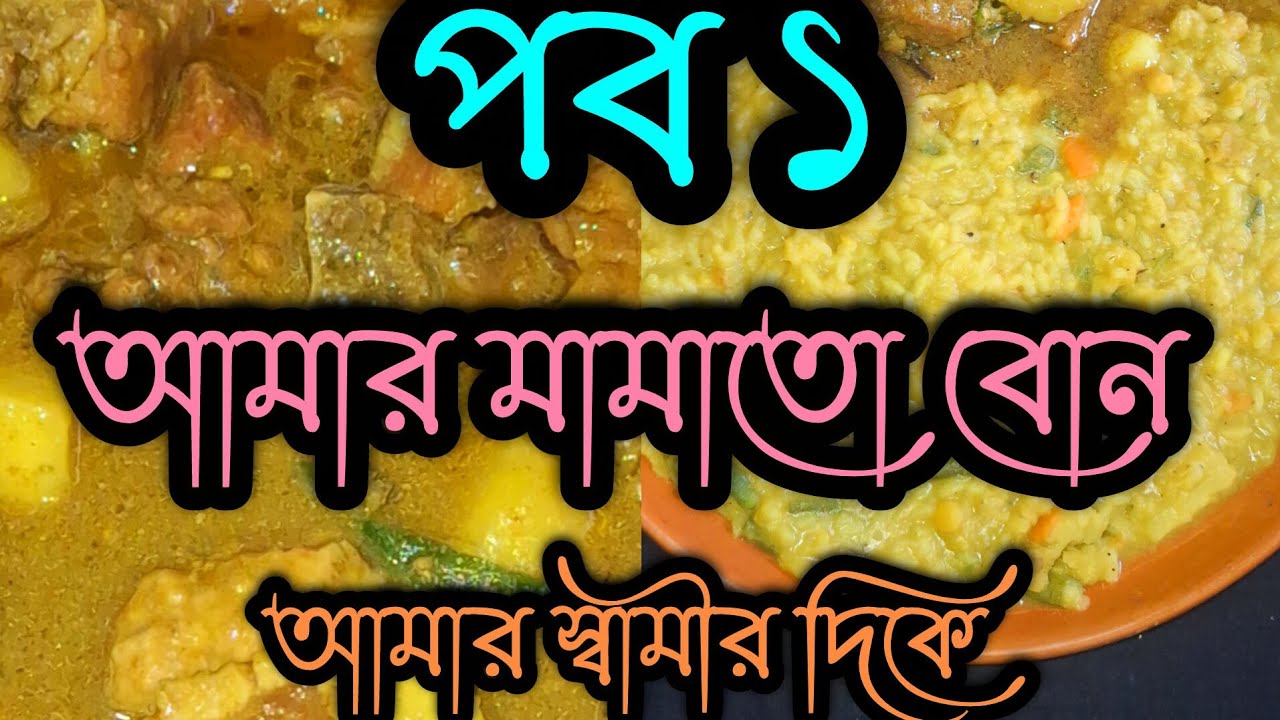 পর্ব ১** আমার মামাতো বোন যখন আমার স্বামীর দিকে কুনজর দিয়েছে। #story #viralvideo 