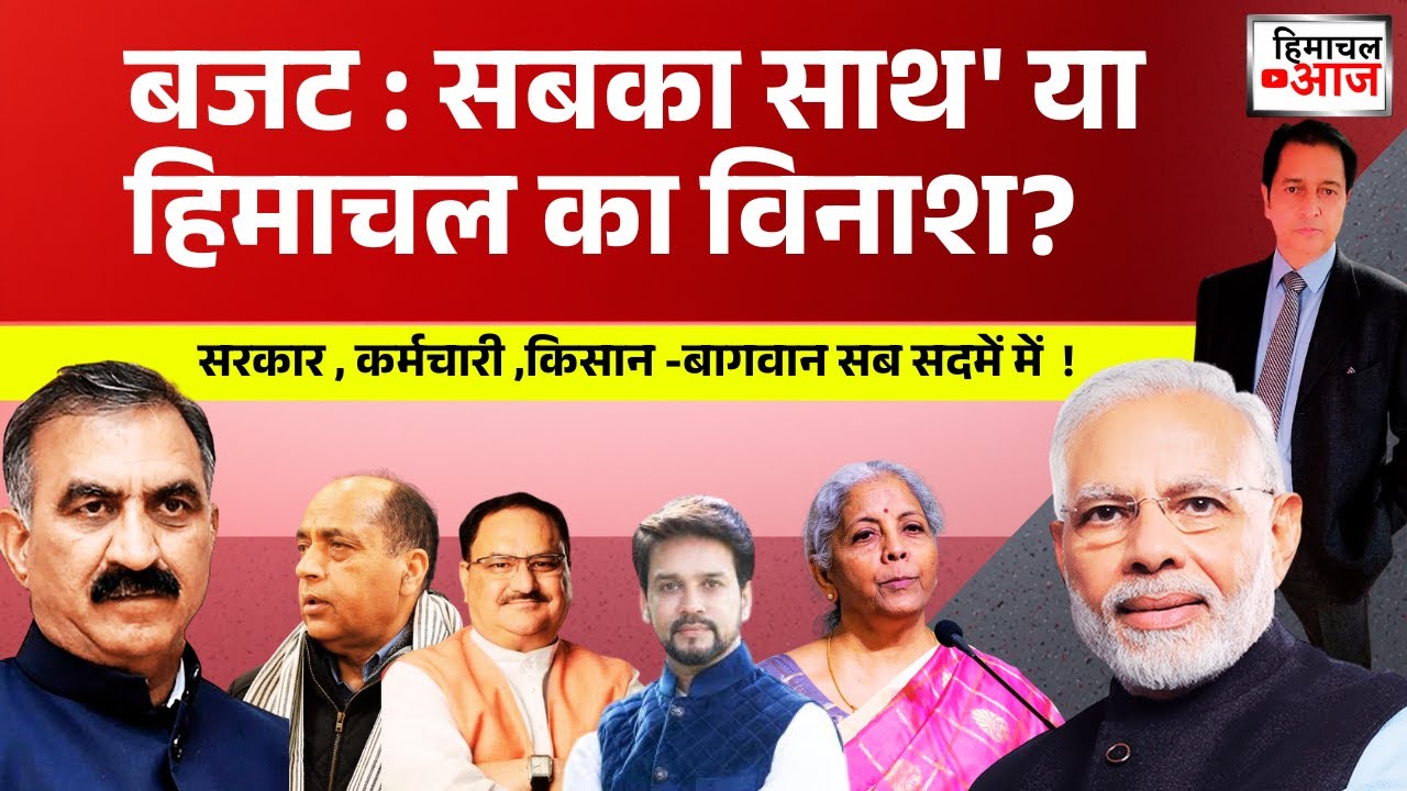 Budget 2026:  सबका साथ' या हिमाचल का विनाश | Apple Growers और सुक्खू सरकार दोनों सड़क पर!