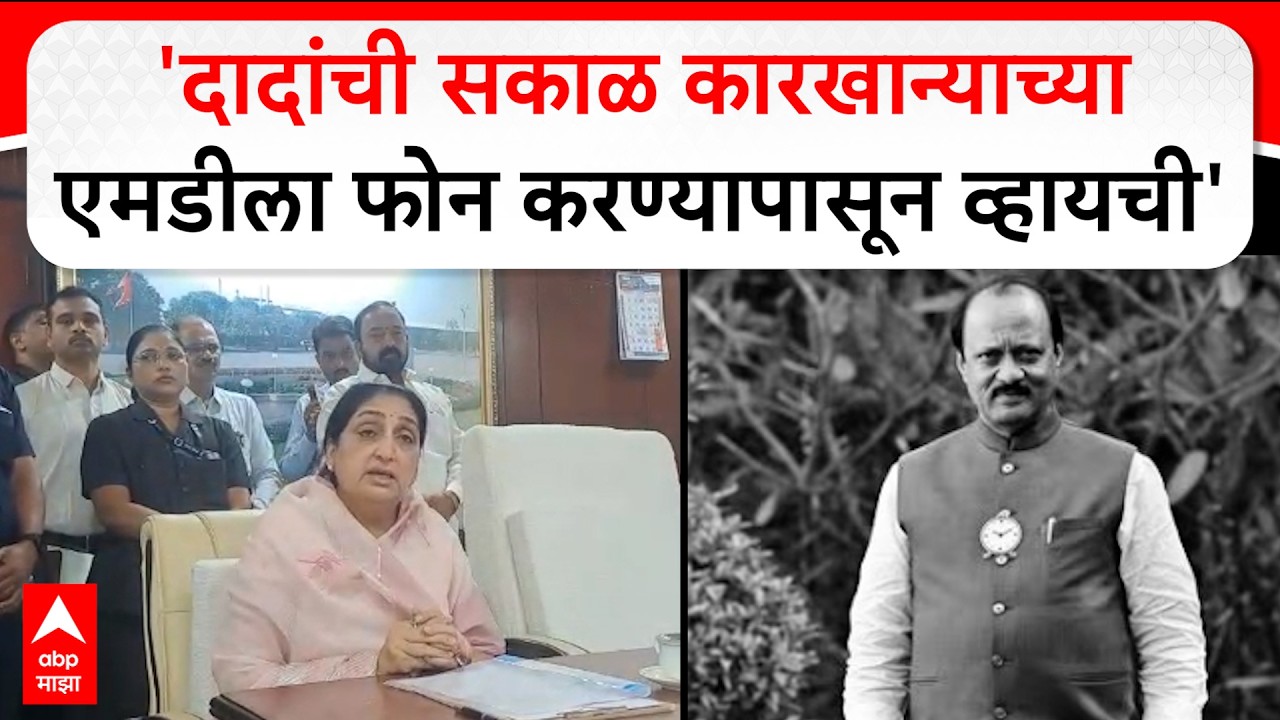 Sunetra Pawar Baramati : मला कारखान्याबाबत सखोल माहीत नसली तरी माझी तोंड ओळख- सुनेत्रा पवार