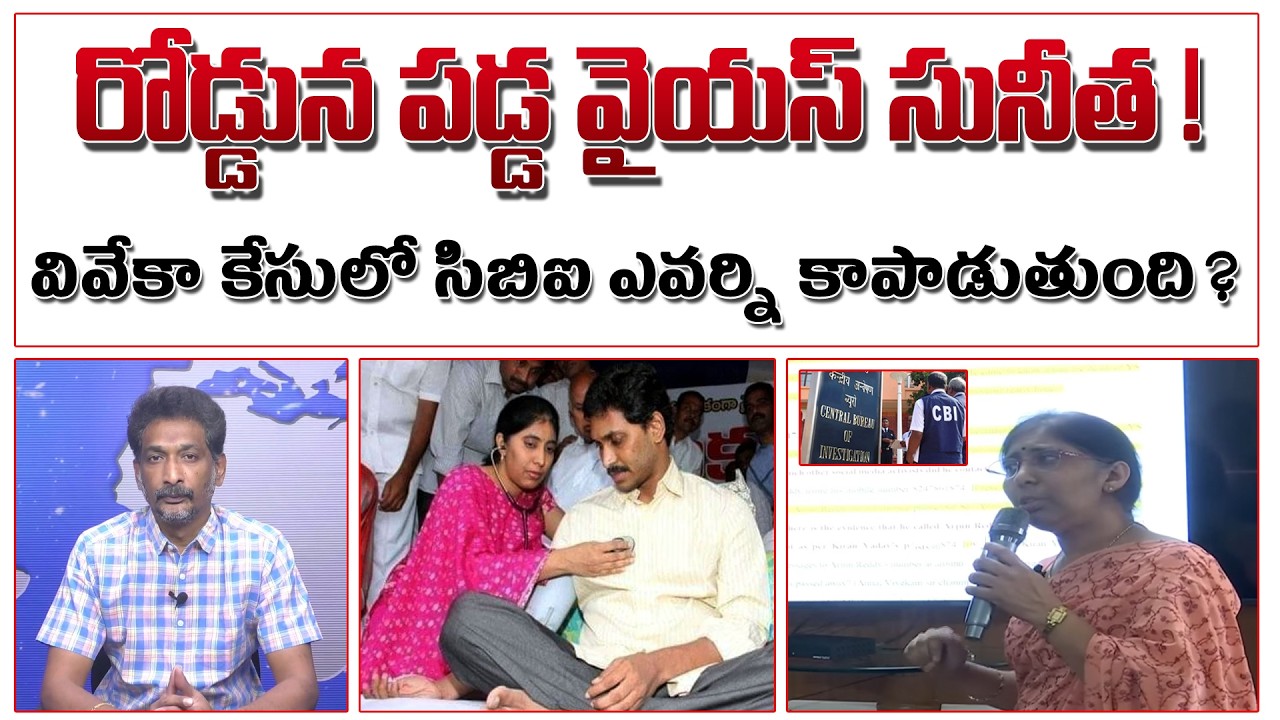 రోడ్డున పడ్డ వైయస్ సునీత ! | వివేకా కేసులో సిబిఐ ఎవర్ని కాపాడుతుంది? | YS Sunitha Press meet |