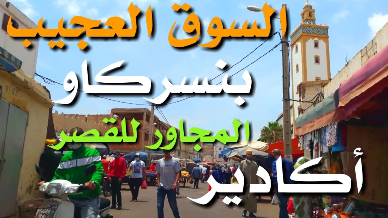 أكادير : السوق العجيب وسط حي بنسركاو المجاور للقصر